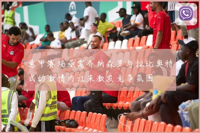 意甲赛场亟需乔纳森罗与拉比奥特式的激情内讧来激发竞争氛围