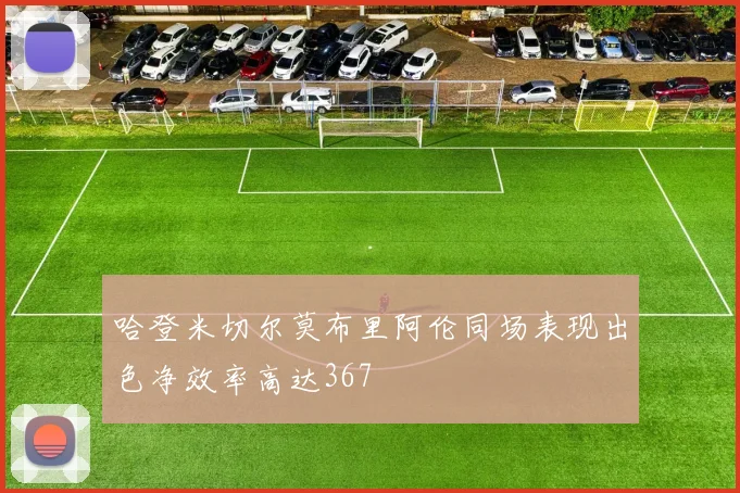 哈登米切尔莫布里阿伦同场表现出色净效率高达367
