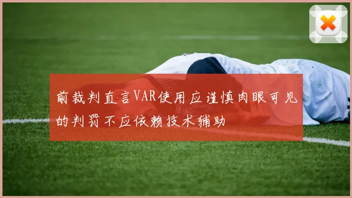 前裁判直言VAR使用应谨慎肉眼可见的判罚不应依赖技术辅助