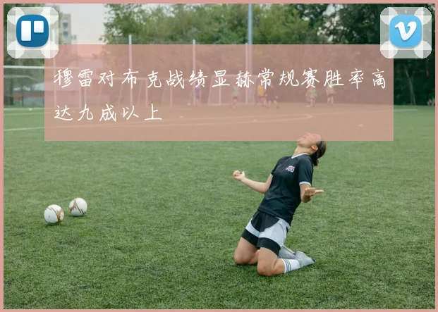 穆雷对布克战绩显赫常规赛胜率高达九成以上