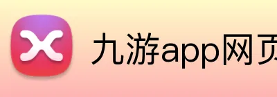 九游app网页版 Logo